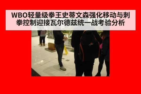 WBO轻量级拳王史蒂文森强化移动与刺拳控制迎接瓦尔德兹统一战考验分析