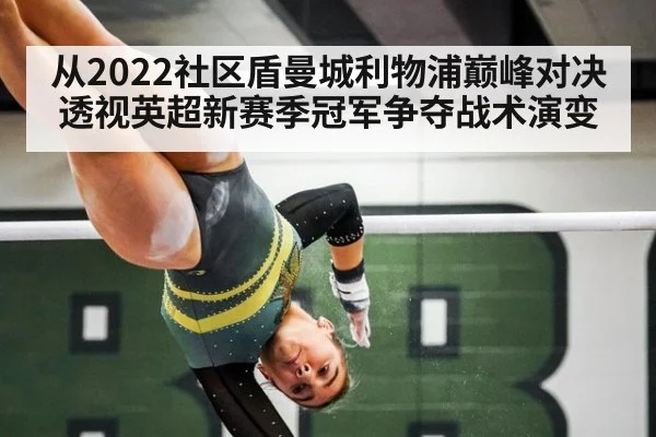 从2022社区盾曼城利物浦巅峰对决 透视英超新赛季冠军争夺战术演变