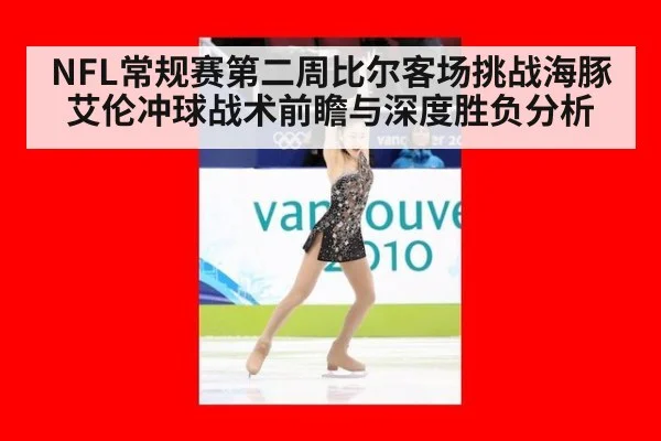 NFL常规赛第二周比尔客场挑战海豚 艾伦冲球战术前瞻与深度胜负分析