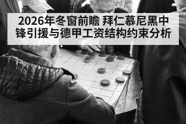 2026年冬窗前瞻 拜仁慕尼黑中锋引援与德甲工资结构约束分析