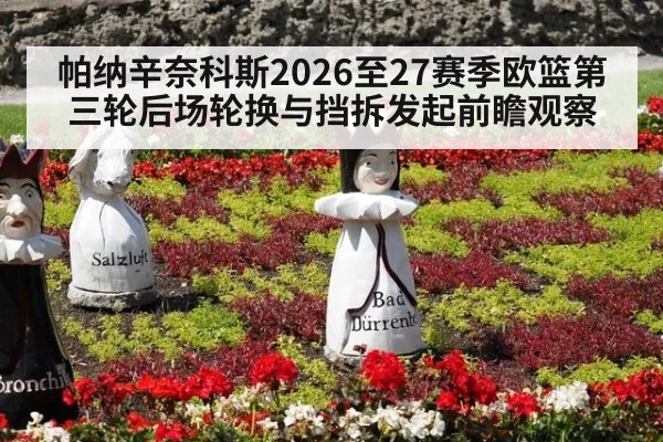 帕纳辛奈科斯2026至27赛季欧篮第三轮后场轮换与挡拆发起前瞻观察