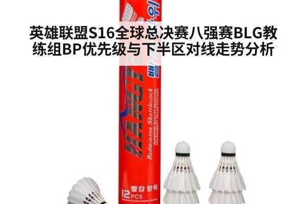 英雄联盟S16全球总决赛八强赛BLG教练组BP优先级与下半区对线走势分析
